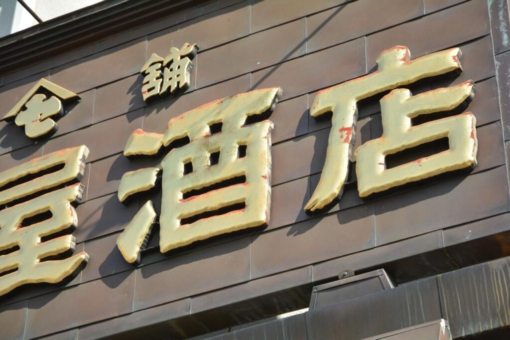 【札幌市内】日本酒を取り扱う酒屋9選を居酒屋スタッフが紹介