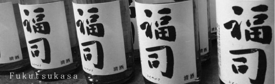 ⑤地域性を活かした酒造りを目指す「福司酒造釧路」