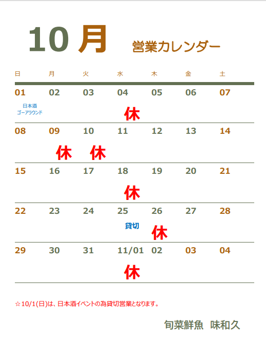 10月の営業カレンダー